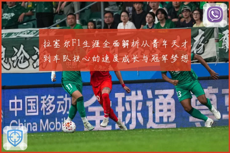 拉塞尔F1生涯全面解析从青年天才到车队核心的速度成长与冠军梦想之路