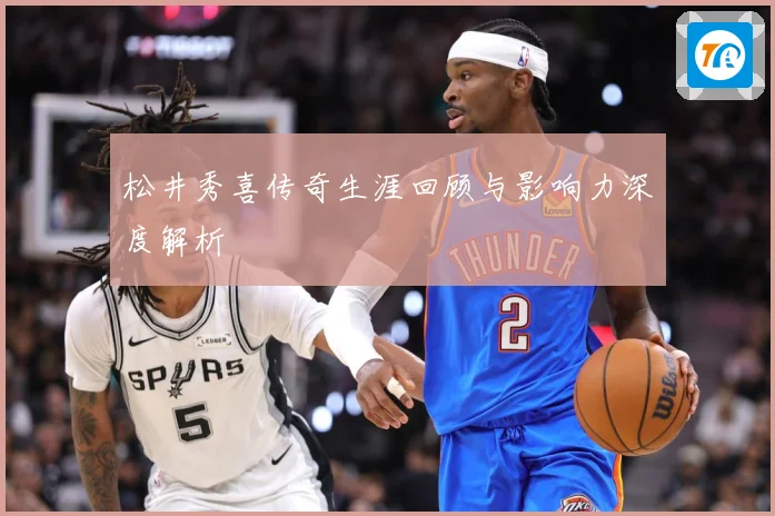 松井秀喜传奇生涯回顾与影响力深度解析