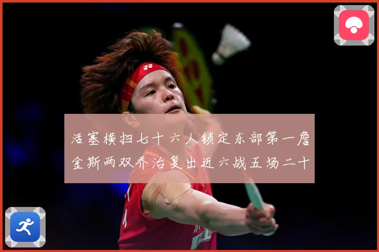 活塞横扫七十六人锁定东部第一詹金斯两双乔治复出近六战五场二十赛场复盘