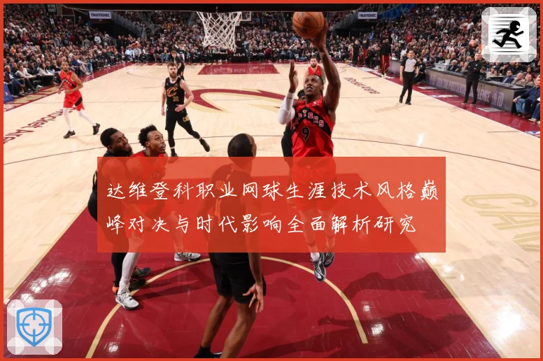达维登科职业网球生涯技术风格巅峰对决与时代影响全面解析研究