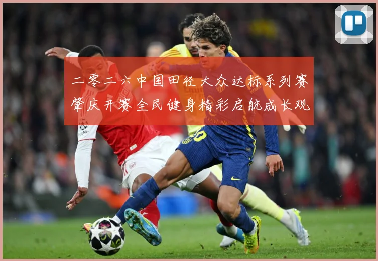 二零二六中国田径大众达标系列赛肇庆开赛全民健身精彩启航成长观察
