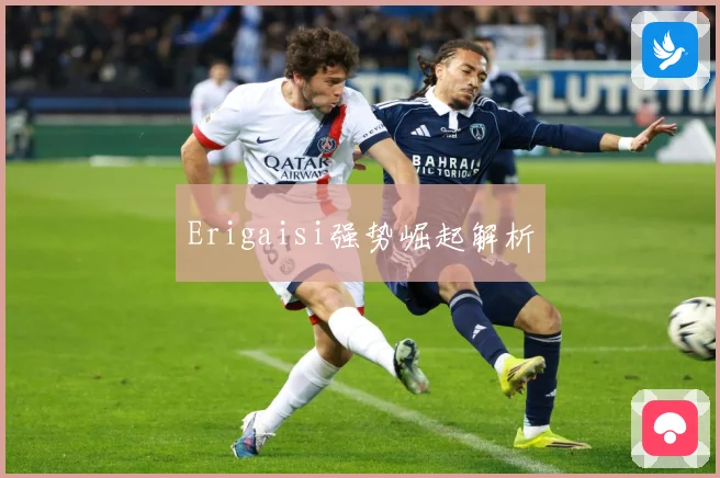 Erigaisi强势崛起解析