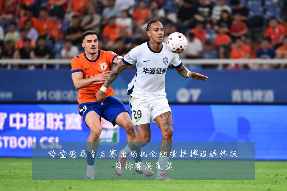 哈登感恩季后赛出场机会继续拼搏追逐终极目标赛场复盘