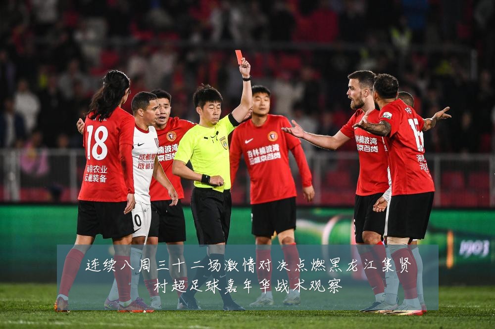 连续八周三十二场激情对决点燃黑龙江集贤村超足球嘉年华战术观察