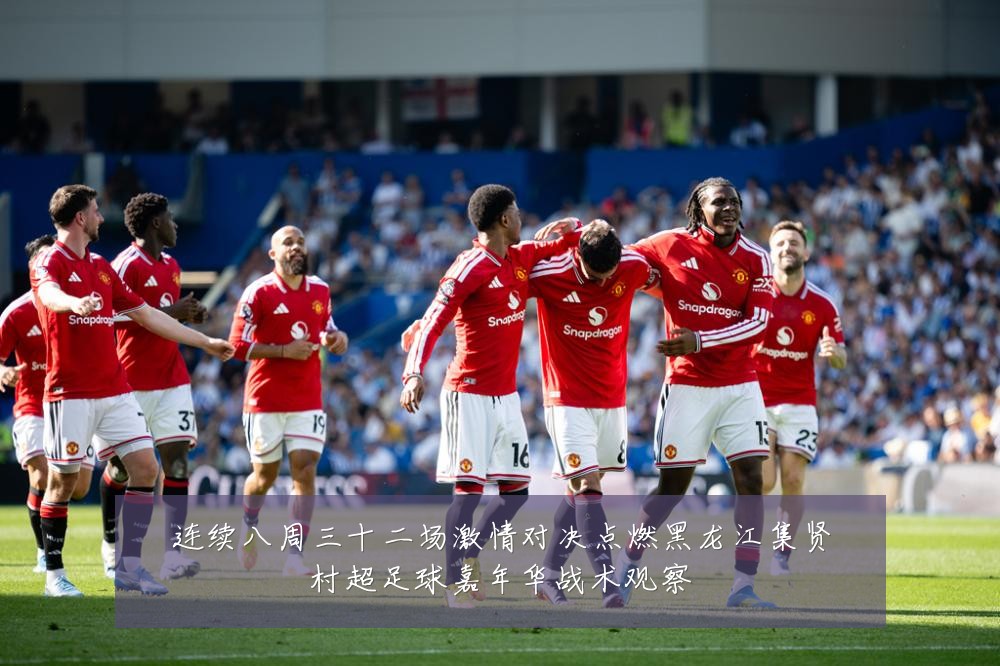 连续八周三十二场激情对决点燃黑龙江集贤村超足球嘉年华战术观察