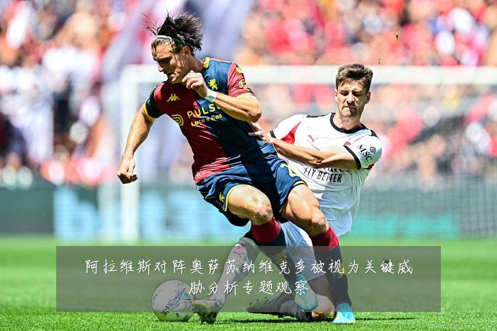 阿拉维斯对阵奥萨苏纳维克多被视为关键威胁分析专题观察