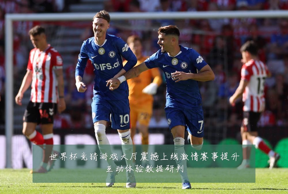 世界杯竞猜游戏大厅震撼上线激情赛事提升互动体验数据研判