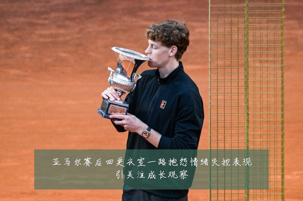 亚马尔赛后回更衣室一路抱怨情绪失控表现引关注成长观察