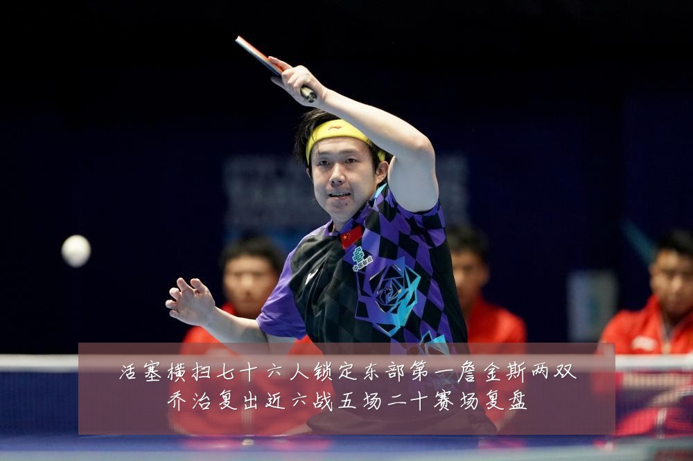 活塞横扫七十六人锁定东部第一詹金斯两双乔治复出近六战五场二十赛场复盘
