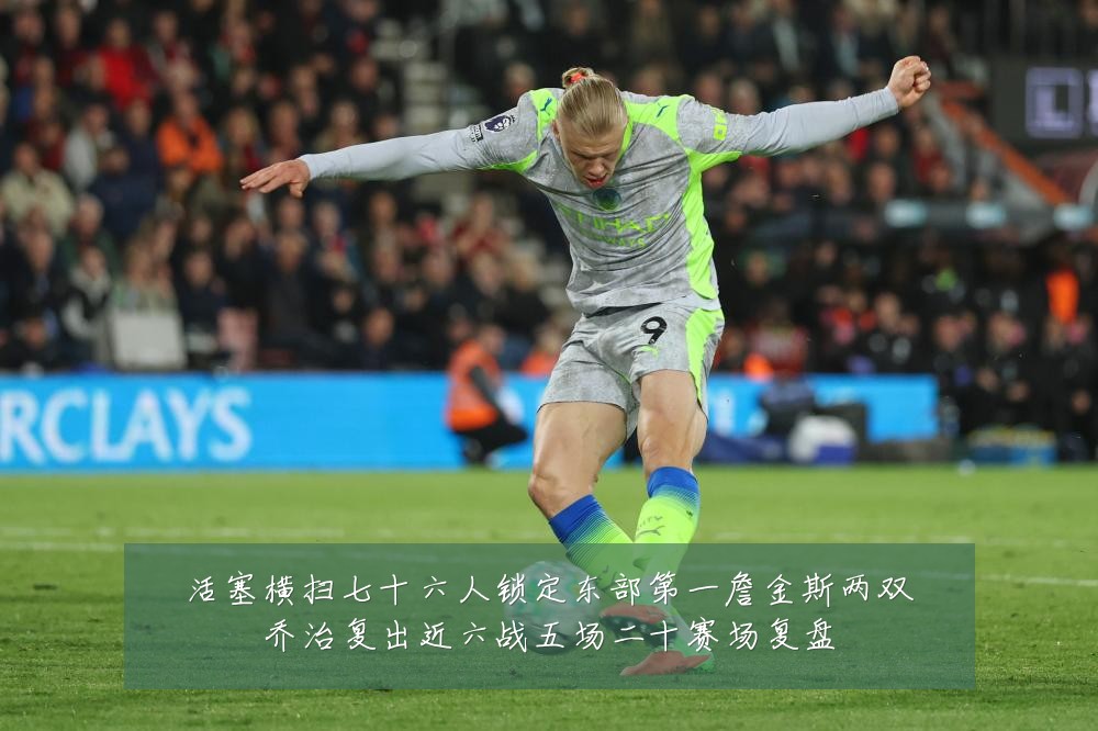 活塞横扫七十六人锁定东部第一詹金斯两双乔治复出近六战五场二十赛场复盘