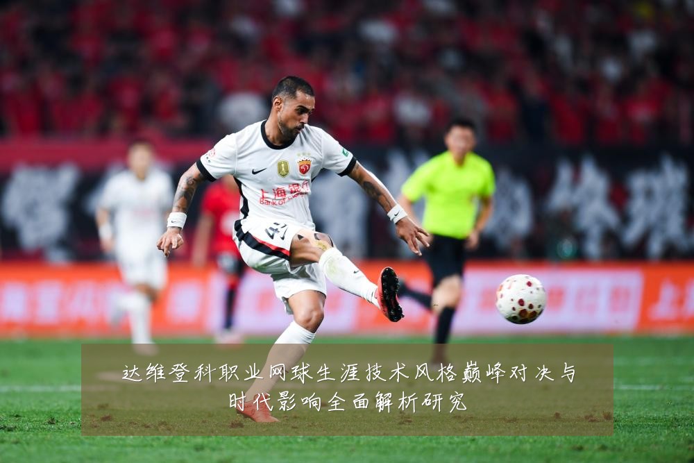 达维登科职业网球生涯技术风格巅峰对决与时代影响全面解析研究