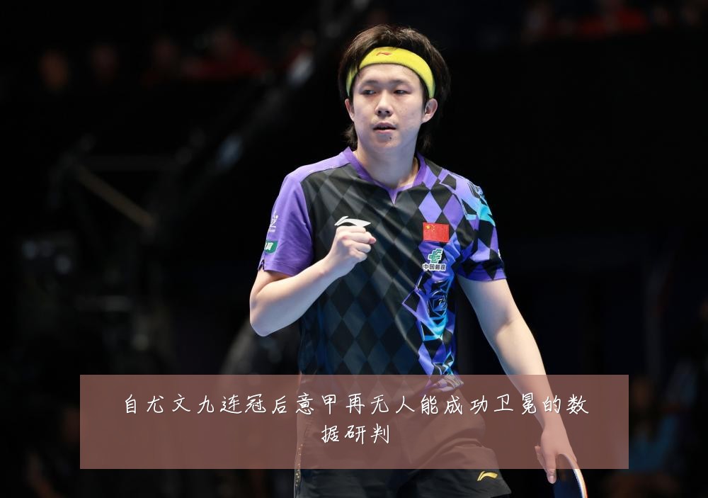 自尤文九连冠后意甲再无人能成功卫冕的数据研判