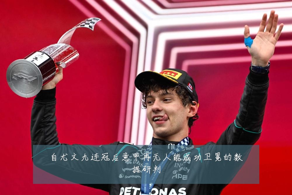 自尤文九连冠后意甲再无人能成功卫冕的数据研判