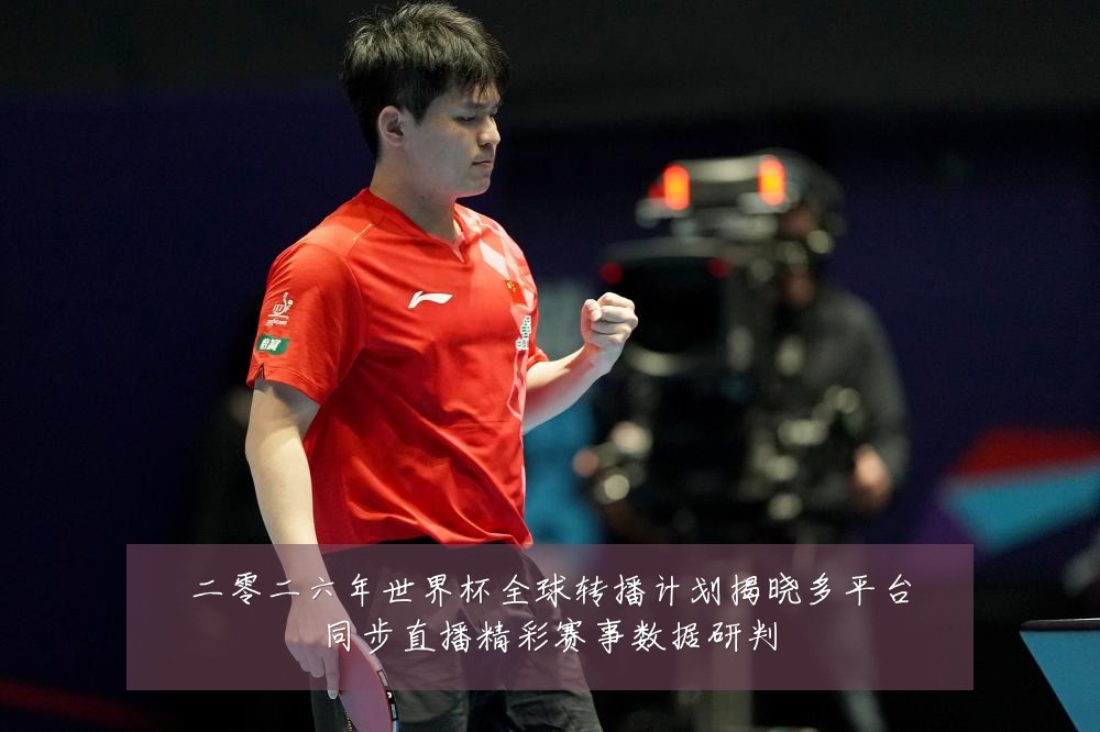 二零二六年世界杯全球转播计划揭晓多平台同步直播精彩赛事数据研判