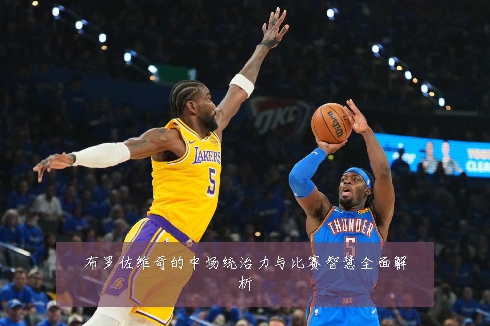 布罗佐维奇的中场统治力与比赛智慧全面解析