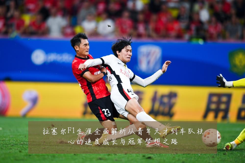 拉塞尔F1生涯全面解析从青年天才到车队核心的速度成长与冠军梦想之路