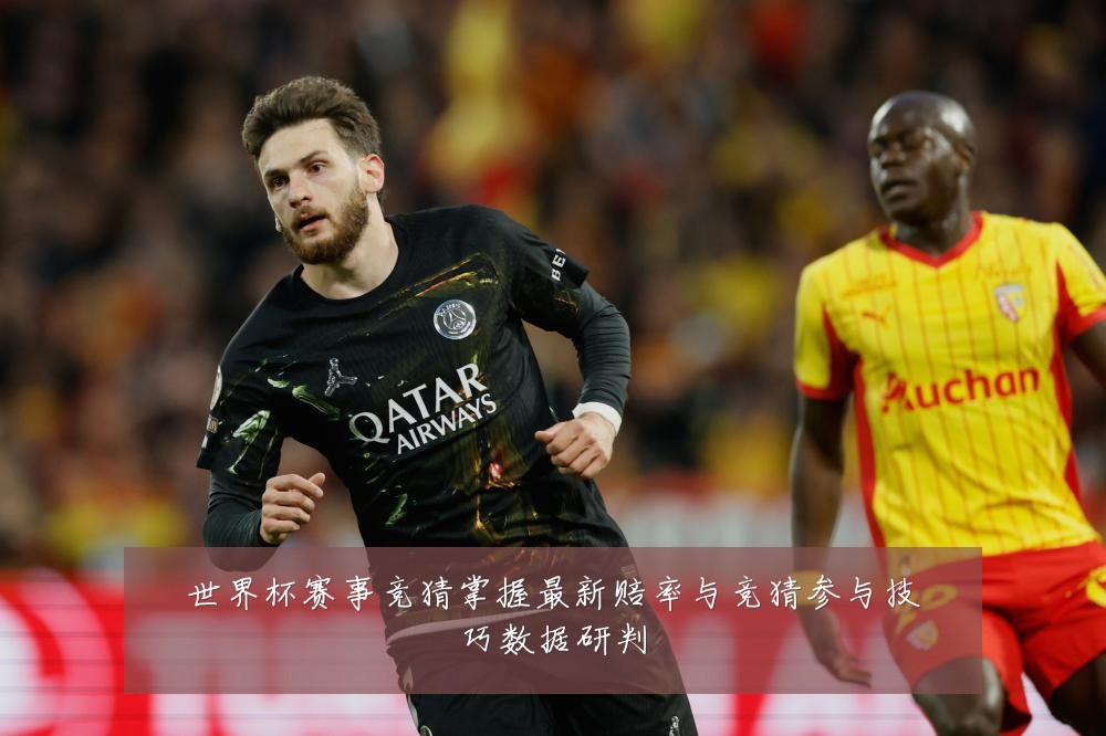 世界杯赛事竞猜掌握最新赔率与竞猜参与技巧数据研判