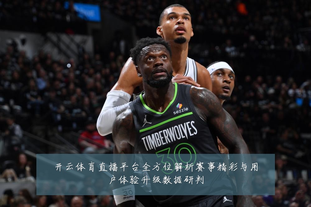 开云体育直播平台全方位解析赛事精彩与用户体验升级数据研判