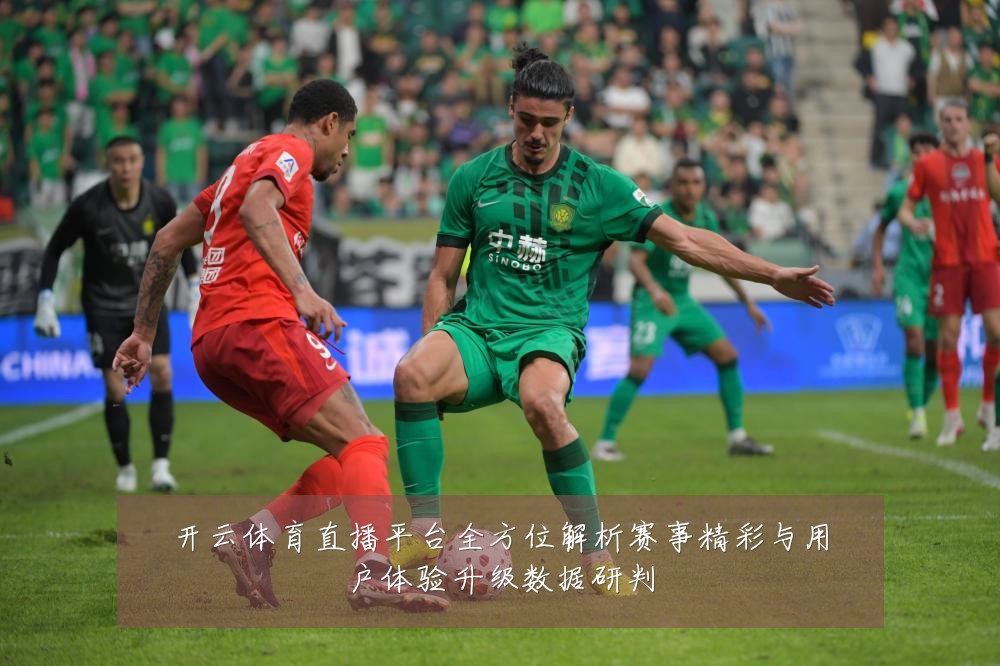 开云体育直播平台全方位解析赛事精彩与用户体验升级数据研判