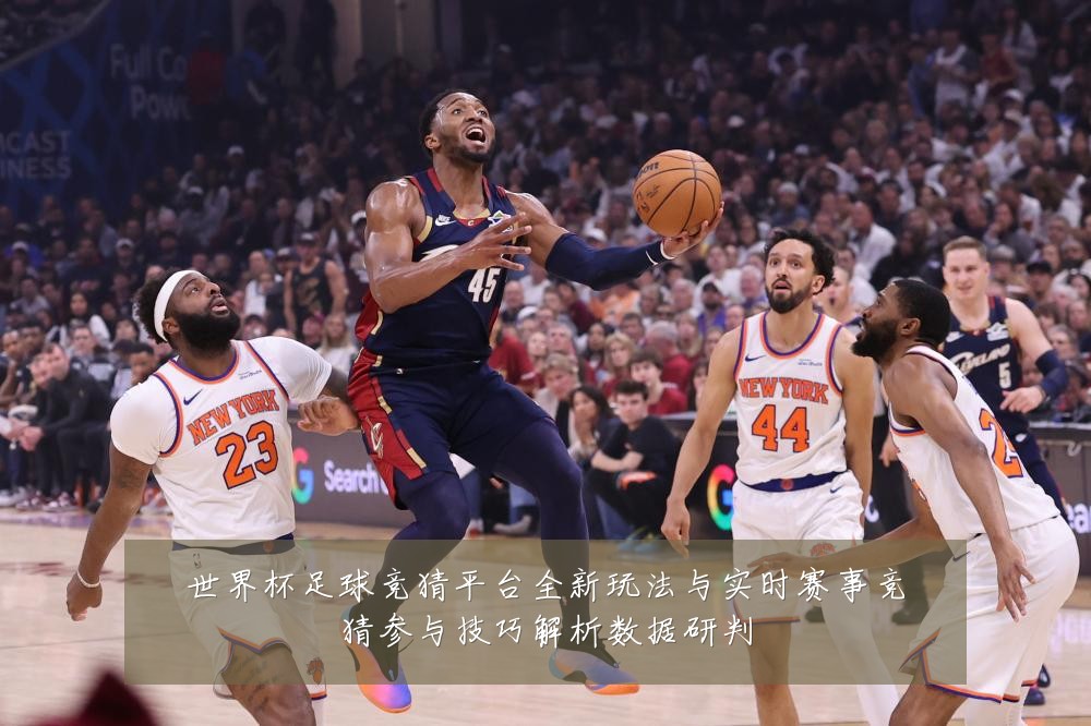 世界杯足球竞猜平台全新玩法与实时赛事竞猜参与技巧解析数据研判